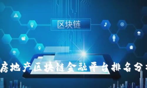 2023年房地产区块链金融平台排名分析与评估