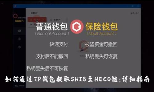 如何通过TP钱包提取SHIB至HECO链：详细指南