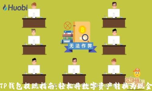 
TP钱包提现指南：轻松将数字资产转换为现金