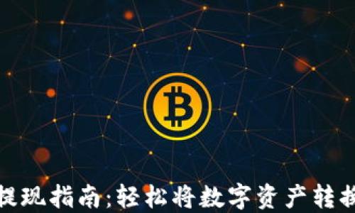 
TP钱包提现指南：轻松将数字资产转换为现金