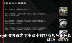 Feg如何将数字货币提币到TP钱包的详细指南