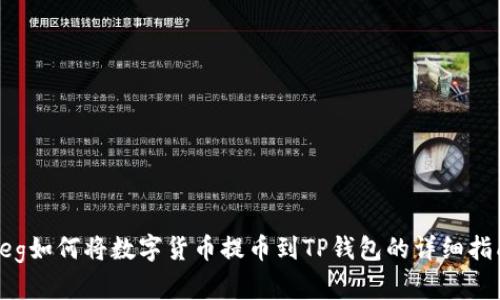 Feg如何将数字货币提币到TP钱包的详细指南