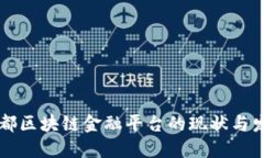 成都区块链金融平台的现状与发展
