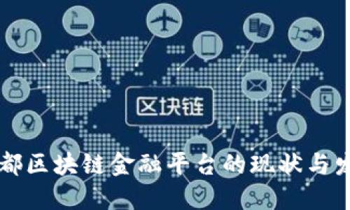成都区块链金融平台的现状与发展