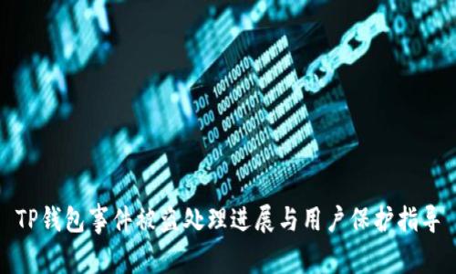 TP钱包事件被盗处理进展与用户保护指导