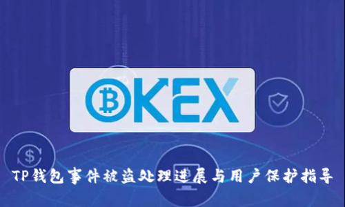 TP钱包事件被盗处理进展与用户保护指导