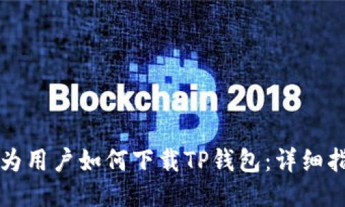 华为用户如何下载TP钱包：详细指南