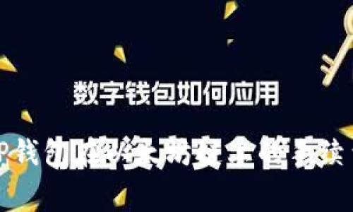 探究TP钱包在以太坊链上的手续费结构