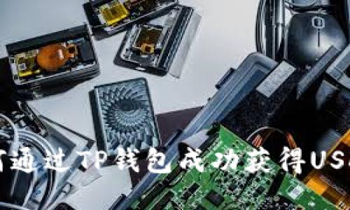 如何通过TP钱包成功获得USDT币