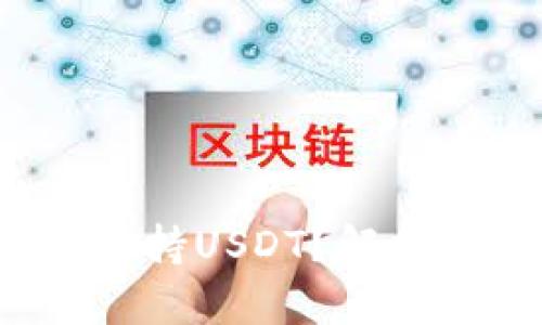  TP钱包为何不支持USDT？解析原因与替代方案