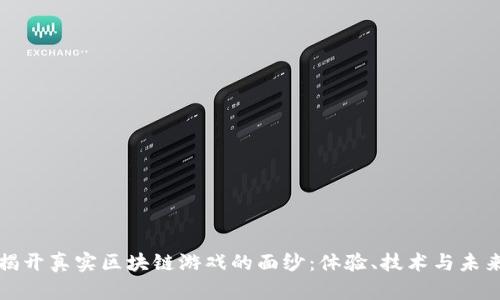 揭开真实区块链游戏的面纱：体验、技术与未来