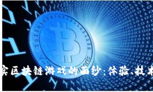 揭开真实区块链游戏的面纱：体验、技术与未来