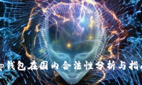 tp钱包在国内合法性分析与指南