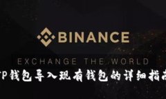 TP钱包导入现有钱包的详细指南