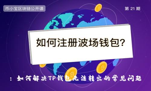 : 如何解决TP钱包无法转出的常见问题
