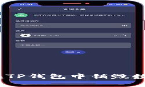 : 如何在TP钱包中销毁数字货币？