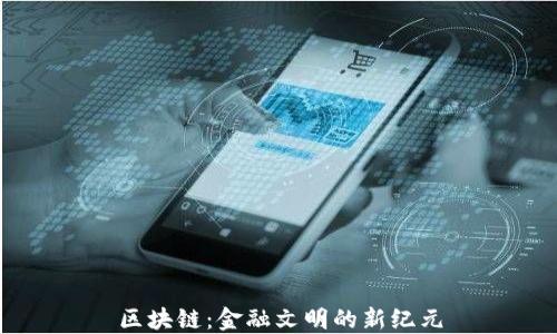 
区块链：金融文明的新纪元