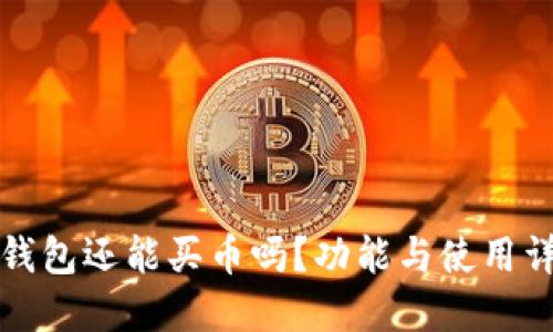 TP钱包还能买币吗？功能与使用详解