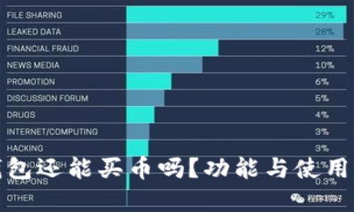 TP钱包还能买币吗？功能与使用详解
