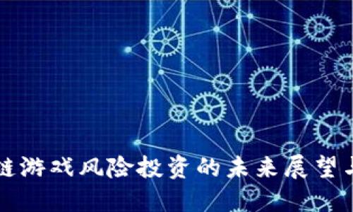 区块链游戏风险投资的未来展望与挑战