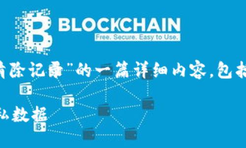 提示：以下是关于“TP钱包怎么清除记录”的一篇详细内容，包括、关键词、以及相关问题的解答。

TP钱包如何清除交易记录与隐私数据