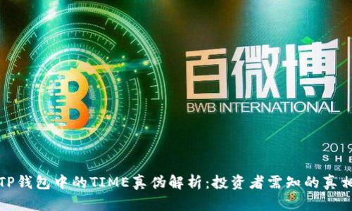 TP钱包中的TIME真伪解析：投资者需知的真相