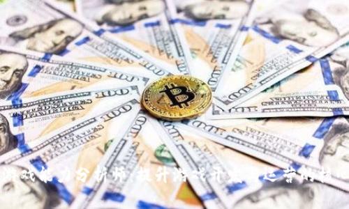 区块链游戏能力分析师：提升游戏开发与运营的核心竞争力