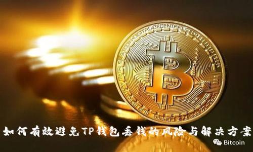 如何有效避免TP钱包丢钱的风险与解决方案