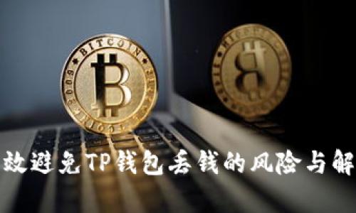 如何有效避免TP钱包丢钱的风险与解决方案