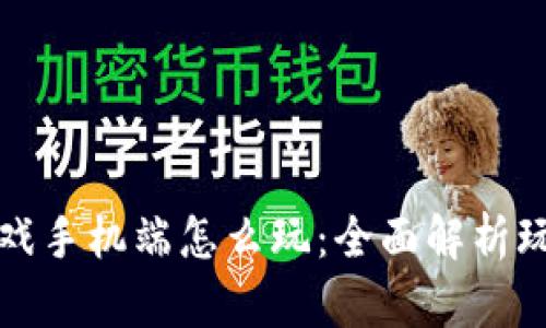 区块链游戏手机端怎么玩：全面解析玩法与策略