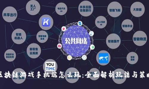区块链游戏手机端怎么玩：全面解析玩法与策略
