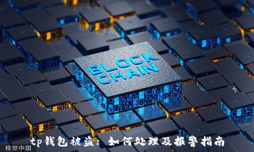   
tp钱包被盗: 如何处理及报警指南