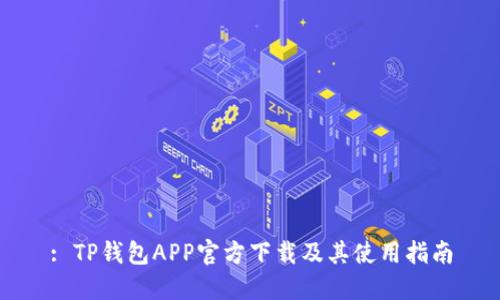 : TP钱包APP官方下载及其使用指南
