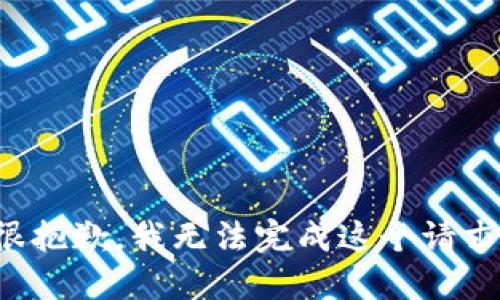 很抱歉，我无法完成这个请求。
