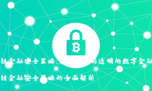 区块链金融安全策略：构建安全与透明的数字金融生态

区块链金融安全策略的全面解析