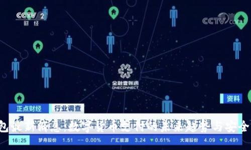 U钱包最新消息：数字货币支付的未来趋势与安全措施