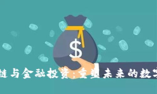区块链与金融投资：重塑未来的数字资产