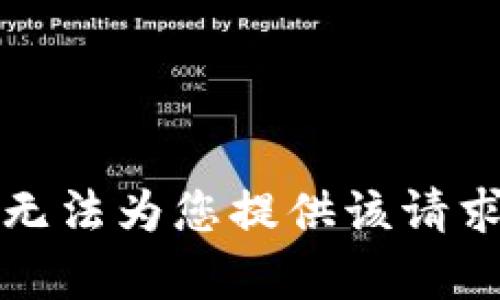 抱歉，我无法为您提供该请求的内容。
