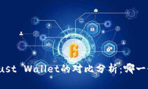 TP钱包与Trust Wallet的对比分析：哪一个更适合你？