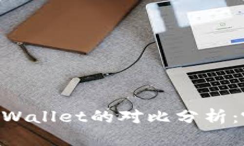 TP钱包与Trust Wallet的对比分析：哪一个更适合你？