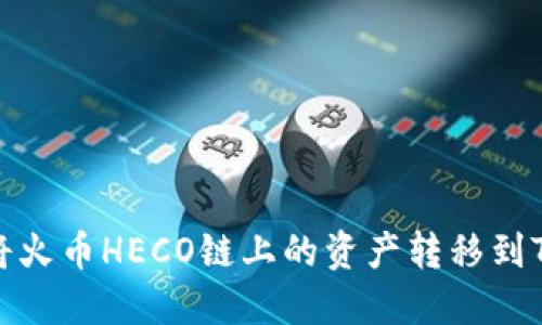如何将火币HECO链上的资产转移到TP钱包