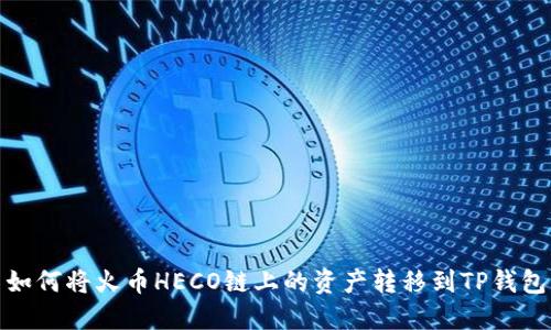 如何将火币HECO链上的资产转移到TP钱包