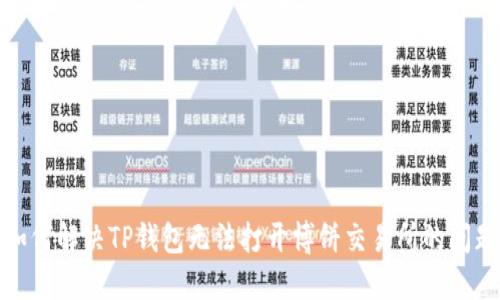 如何解决TP钱包无法打开博饼交易所的问题