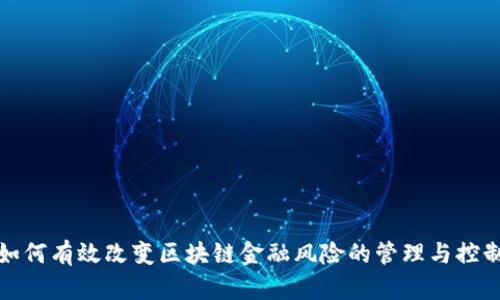 如何有效改变区块链金融风险的管理与控制