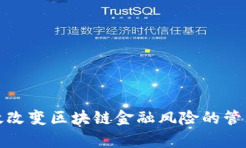 如何有效改变区块链金融风险的管理与控制