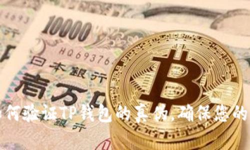 Title: 如何验证TP钱包的真伪，确保您的资产安全