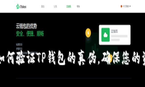 Title: 如何验证TP钱包的真伪，确保您的资产安全