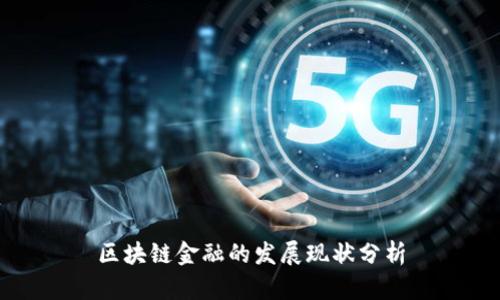 区块链金融的发展现状分析