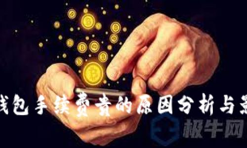 TP钱包手续费贵的原因分析与影响