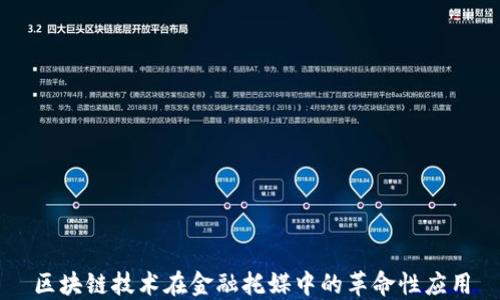 
区块链技术在金融托媒中的革命性应用